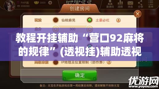教程开挂辅助“营口92麻将的规律	”(透视挂)辅助透视教程