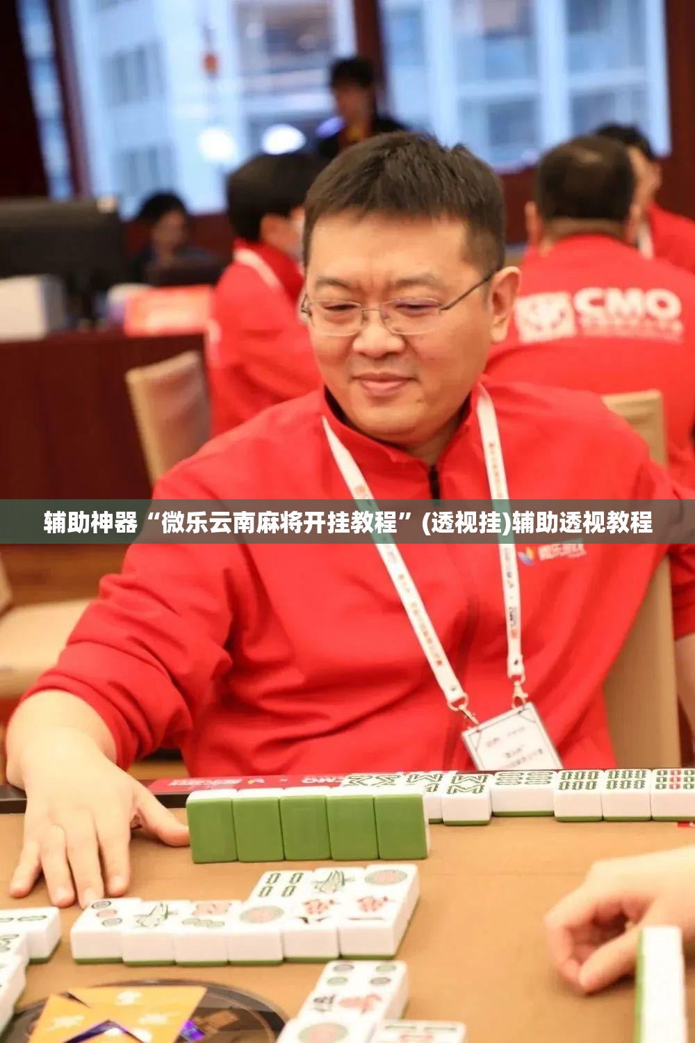 辅助神器“微乐云南麻将开挂教程”(透视挂)辅助透视教程