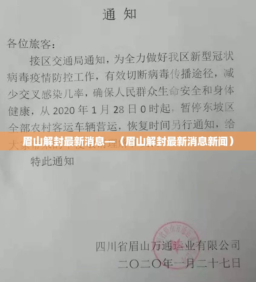 眉山解封最新消息—(眉山解封最新消息新闻) 眉山解封最新消息—(眉山解封最新消息新闻)