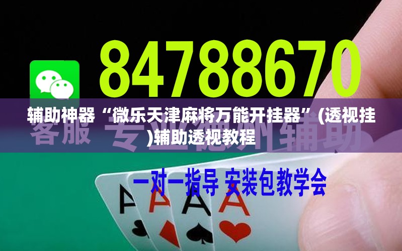 辅助神器“微乐天津麻将万能开挂器	”(透视挂)辅助透视教程