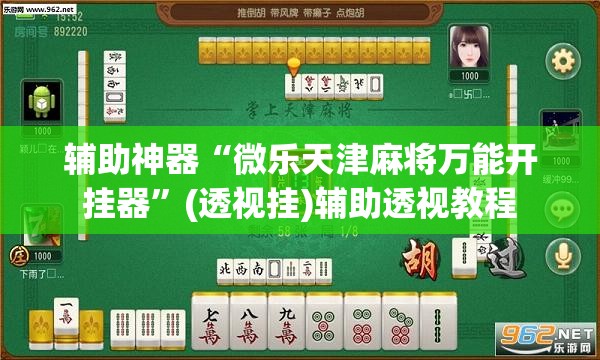 辅助神器“微乐天津麻将万能开挂器”(透视挂)辅助透视教程