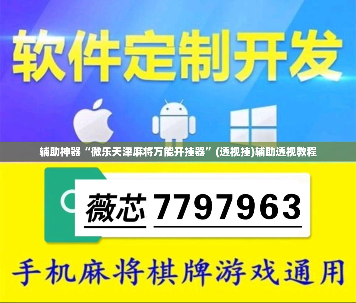 辅助神器“微乐天津麻将万能开挂器”(透视挂)辅助透视教程