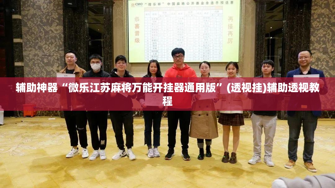 辅助神器“微乐江苏麻将万能开挂器通用版	”(透视挂)辅助透视教程