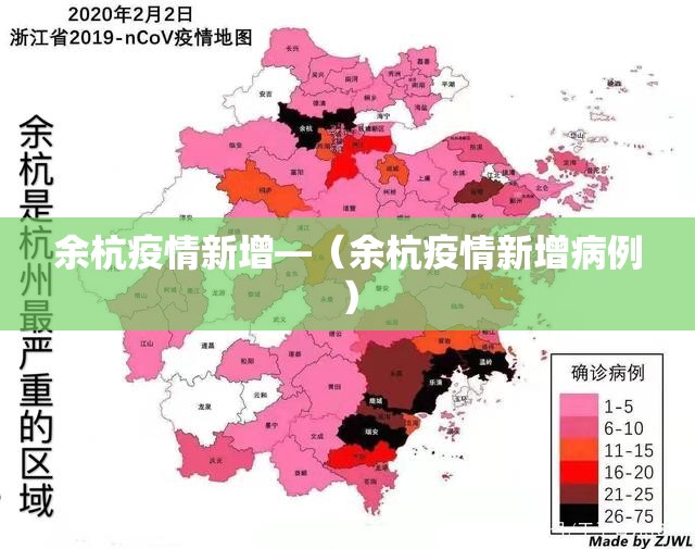 余杭疫情新增—（余杭疫情新增病例）