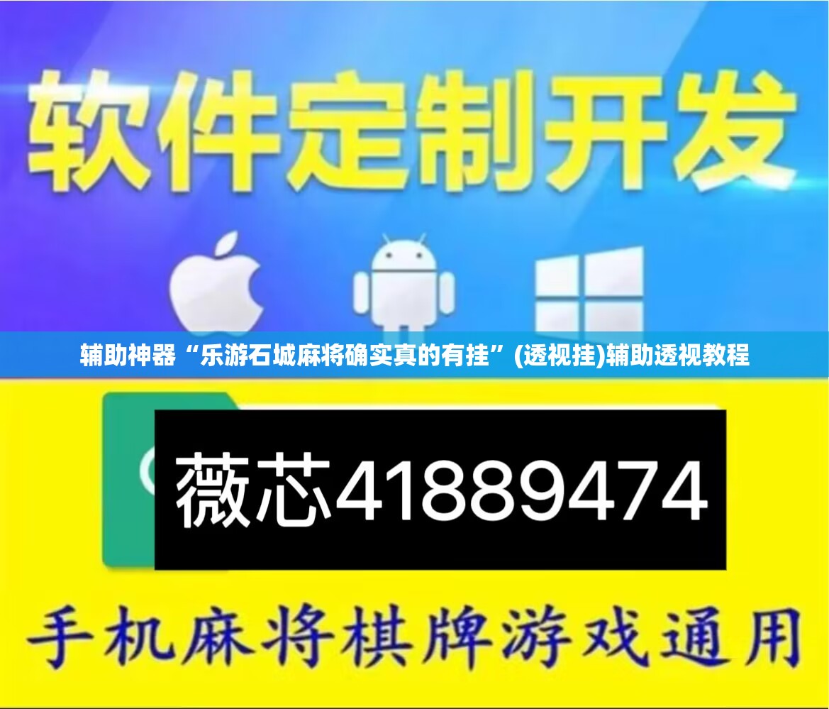 辅助神器“乐游石城麻将确实真的有挂	”(透视挂)辅助透视教程