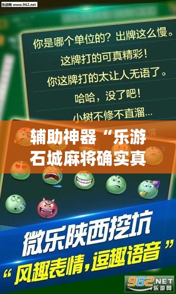 辅助神器“乐游石城麻将确实真的有挂”(透视挂)辅助透视教程