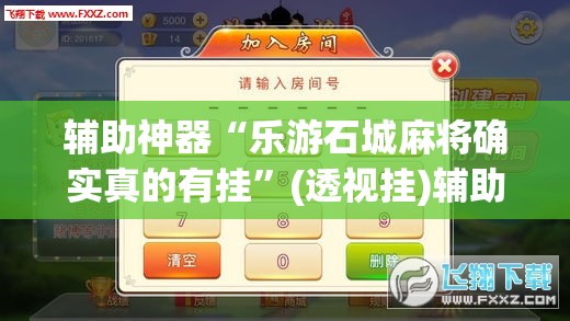 辅助神器“乐游石城麻将确实真的有挂”(透视挂)辅助透视教程