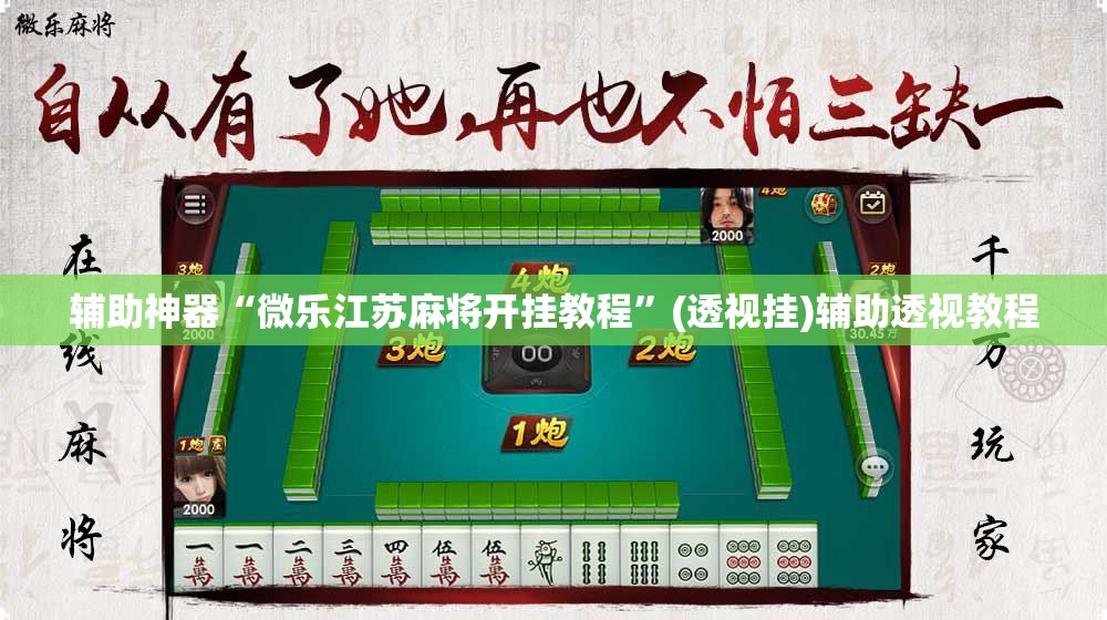 教程开挂辅助“微乐麻将怎么提高胜率”(透视挂)辅助透视教程