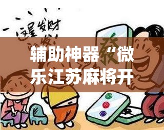辅助神器“微乐江苏麻将开挂教程”(透视挂)辅助透视教程