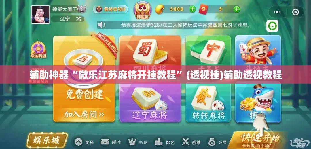 辅助神器“微乐江苏麻将开挂教程”(透视挂)辅助透视教程