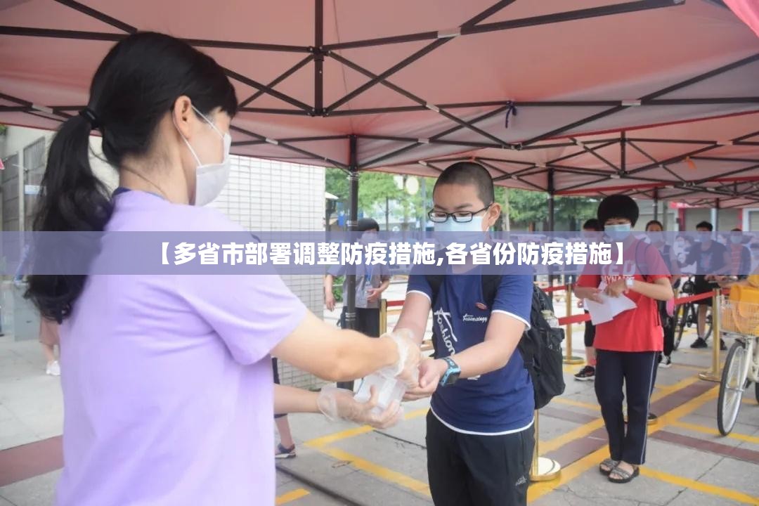 【多省市部署调整防疫措施,各省份防疫措施】