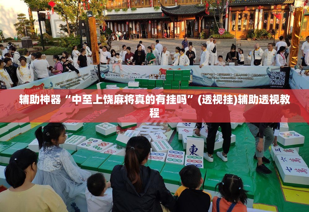 辅助神器“中至上饶麻将真的有挂吗”(透视挂)辅助透视教程