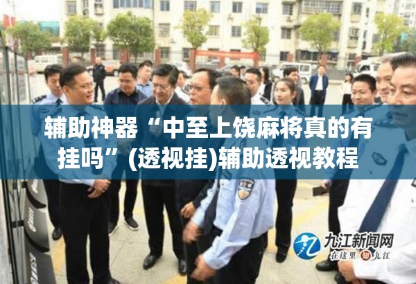 辅助神器“中至上饶麻将真的有挂吗”(透视挂)辅助透视教程