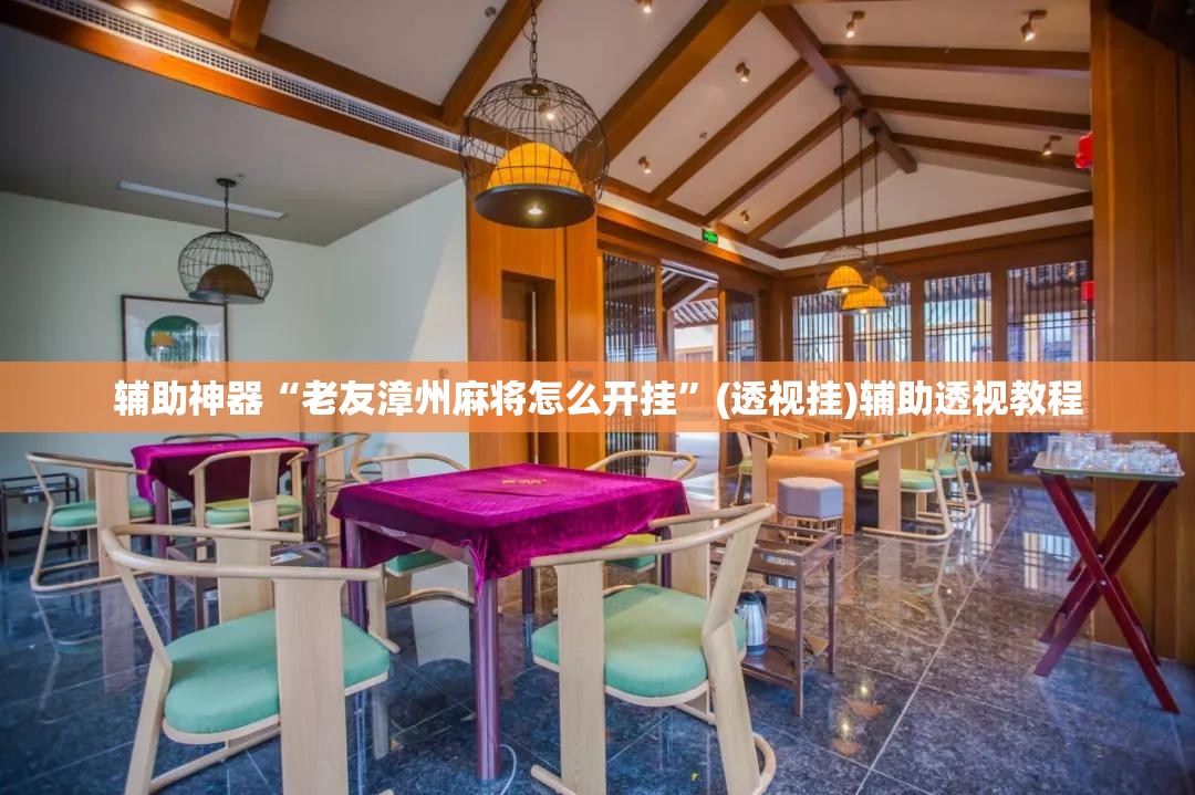 辅助神器“微乐龙江麻将小程序免费挂	”(透视挂)辅助透视教程