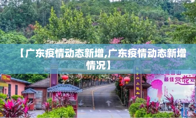 【广东疫情动态新增,广东疫情动态新增情况】
