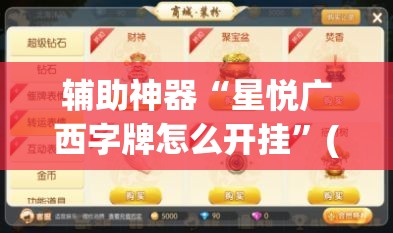 辅助神器“星悦广西字牌怎么开挂	”(透视挂)辅助透视教程