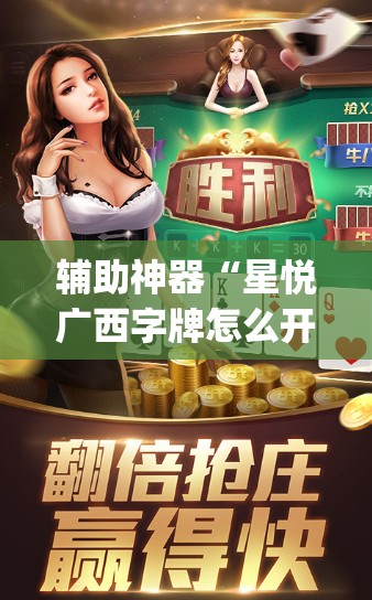 辅助神器“星悦广西字牌怎么开挂”(透视挂)辅助透视教程