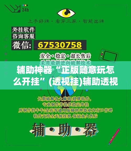 辅助神器“正版随意玩怎么开挂	”(透视挂)辅助透视教程