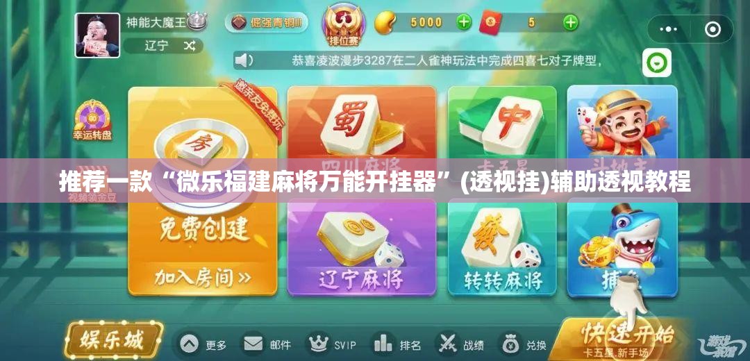 推荐一款“微乐福建麻将万能开挂器”(透视挂)辅助透视教程