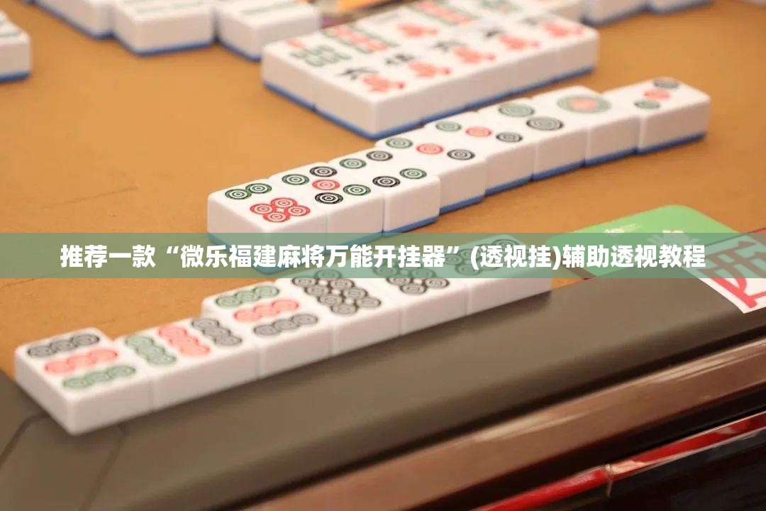 教程开挂辅助“老友十三水辅助挂”(透视挂)辅助透视教程