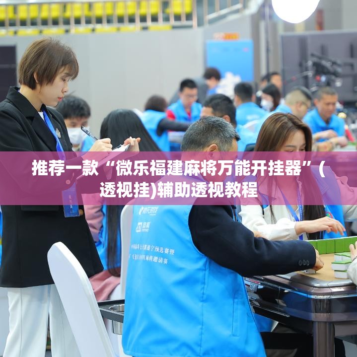 推荐一款“微乐福建麻将万能开挂器”(透视挂)辅助透视教程