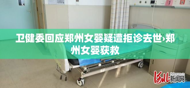 卫健委回应郑州女婴疑遭拒诊去世›郑州女婴获救