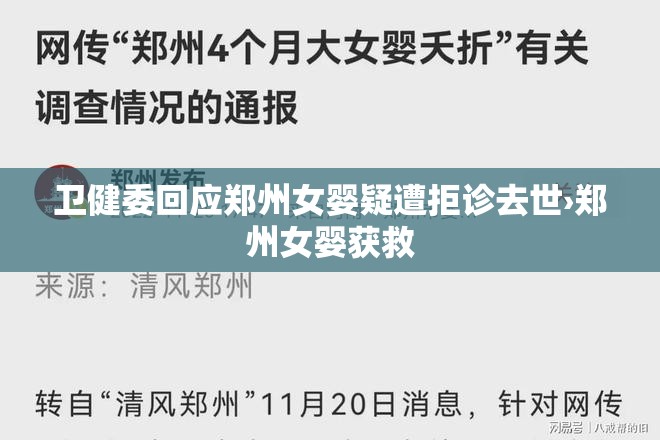 卫健委回应郑州女婴疑遭拒诊去世›郑州女婴获救