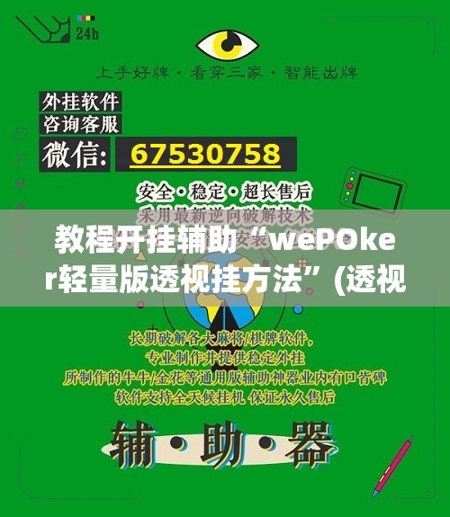 教程开挂辅助“wePOker轻量版透视挂方法”(透视挂)辅助透视教程