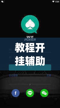 教程开挂辅助“wePOker轻量版透视挂方法”(透视挂)辅助透视教程