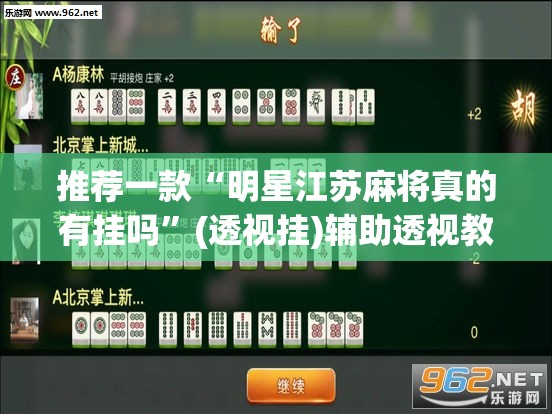 推荐一款“明星江苏麻将真的有挂吗	”(透视挂)辅助透视教程