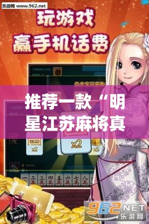推荐一款“明星江苏麻将真的有挂吗”(透视挂)辅助透视教程