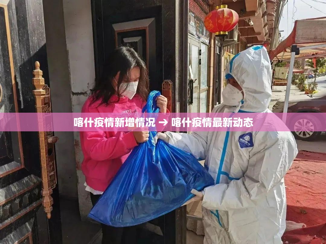 喀什疫情新增情况 → 喀什疫情最新动态