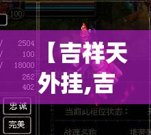 【吉祥天外挂,吉祥天op】