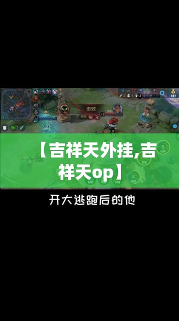 【吉祥天外挂,吉祥天op】