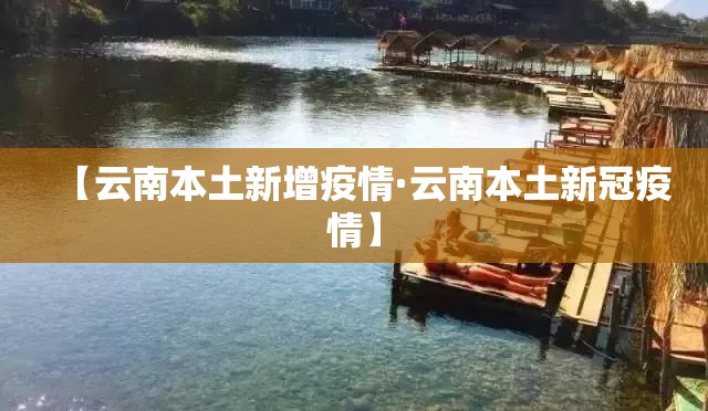 【云南本土新增疫情·云南本土新冠疫情】