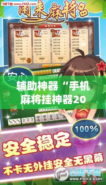 教程开挂辅助“微乐麻将如何设置才能赢”(透视挂)辅助透视教程