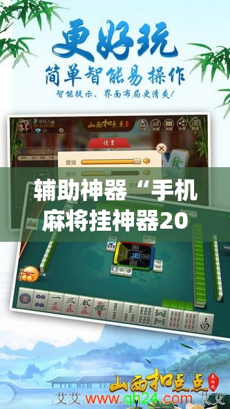 辅助神器“手机麻将挂神器2025新款	”(透视挂)辅助透视教程