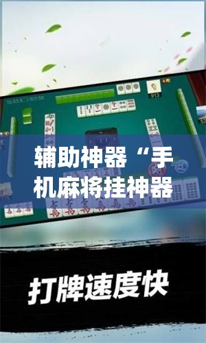 辅助神器“手机麻将挂神器2025新款”(透视挂)辅助透视教程