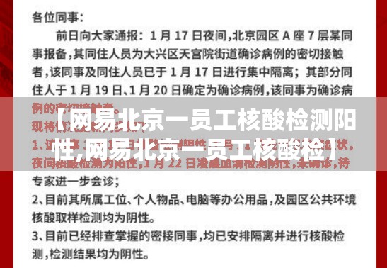 【网易北京一员工核酸检测阳性,网易北京一员工核酸检】