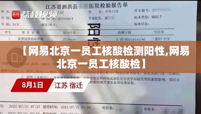 【网易北京一员工核酸检测阳性,网易北京一员工核酸检】