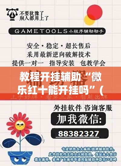 教程开挂辅助“微乐红十能开挂吗	”(透视挂)辅助透视教程
