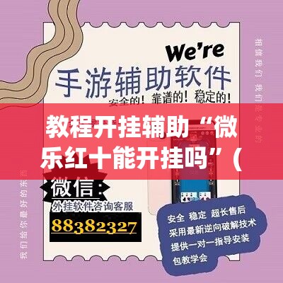 教程开挂辅助“微乐红十能开挂吗”(透视挂)辅助透视教程