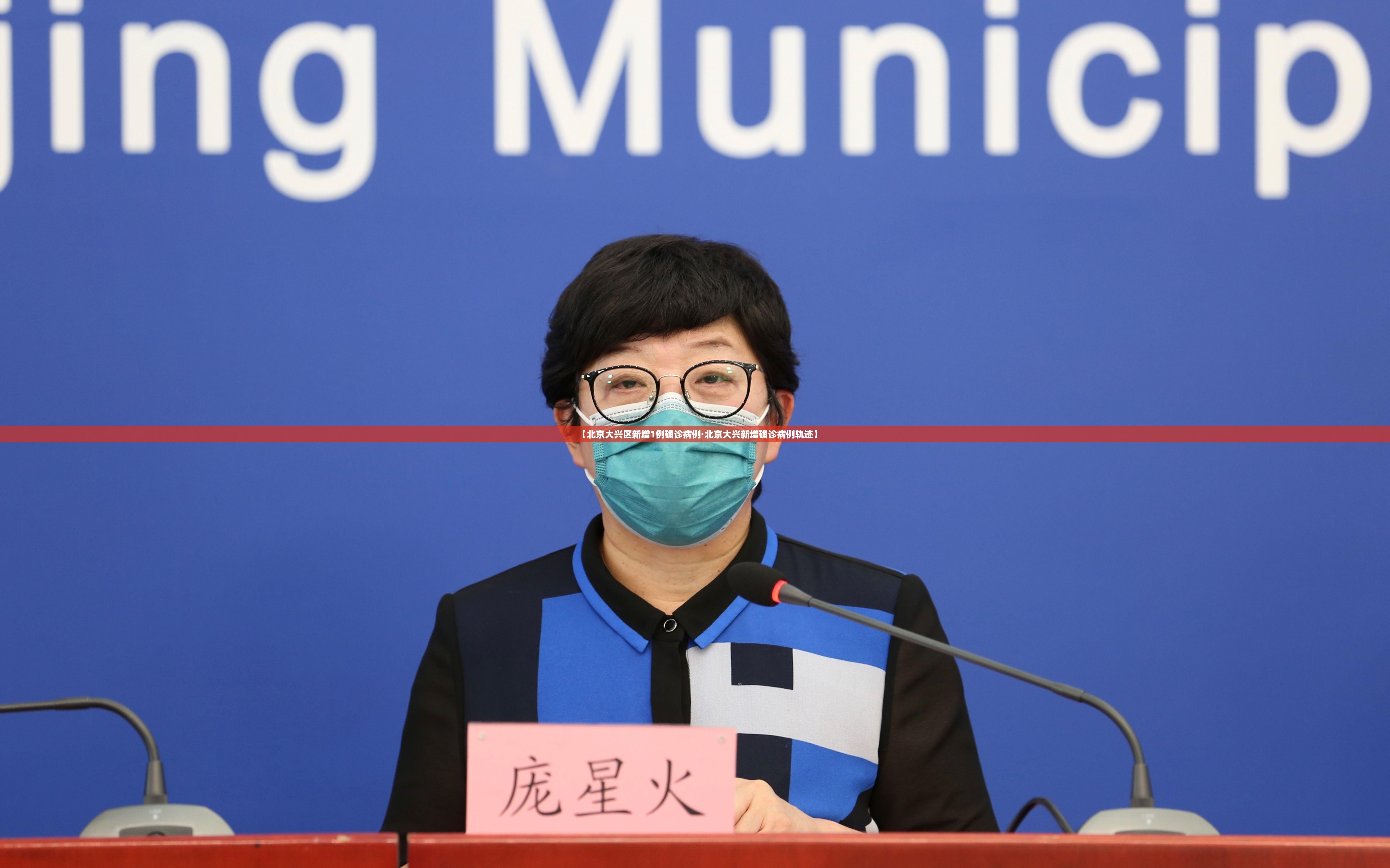 【北京大兴区新增1例确诊病例·北京大兴新增确诊病例轨迹】