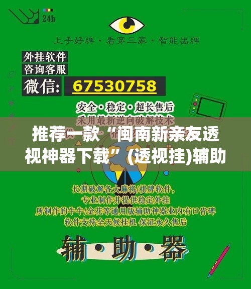 推荐一款“闽南新亲友透视神器下载	”(透视挂)辅助透视教程