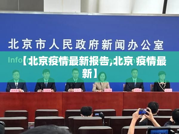 【北京疫情最新报告,北京 疫情最新】