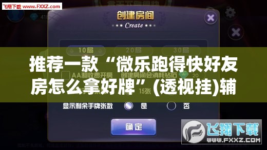 推荐一款“微乐跑得快好友房怎么拿好牌	”(透视挂)辅助透视教程