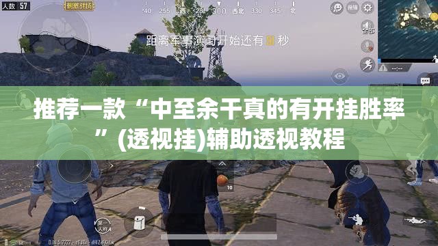 推荐一款“中至余干真的有开挂胜率”(透视挂)辅助透视教程