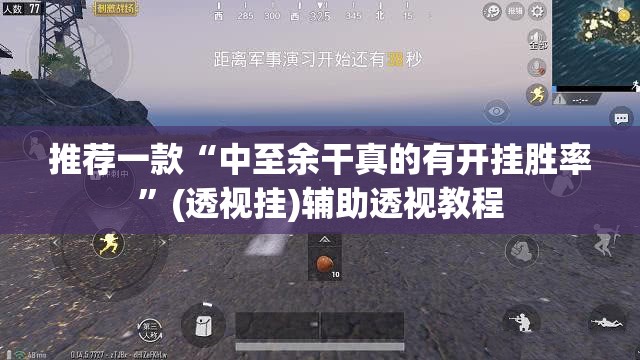 教程开挂辅助“秀山博胡到底能不能开挂”(透视挂)辅助透视教程