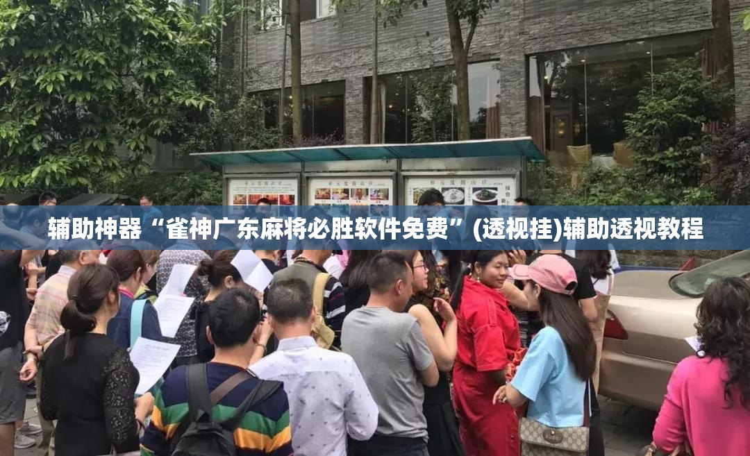 辅助神器“雀神广东麻将必胜软件免费	”(透视挂)辅助透视教程