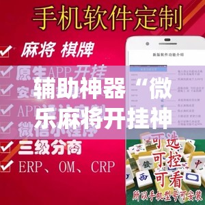 辅助神器“微乐麻将开挂神器软件下载免费安装”(透视挂)辅助透视教程